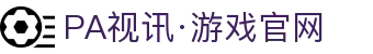 PA视讯·游戏官网 - PlayAce